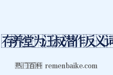 存养堂为汪叔潜作反义词是什么意思的图片